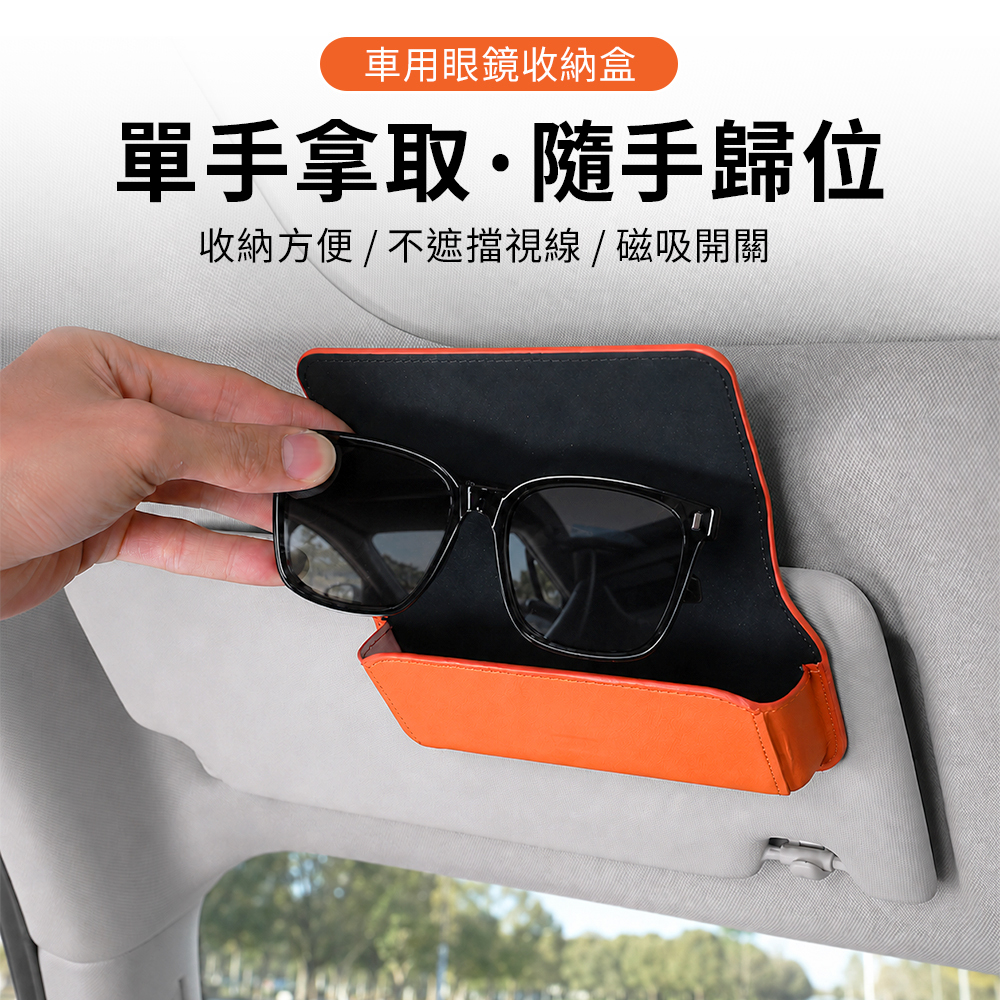 皮革車用眼鏡盒