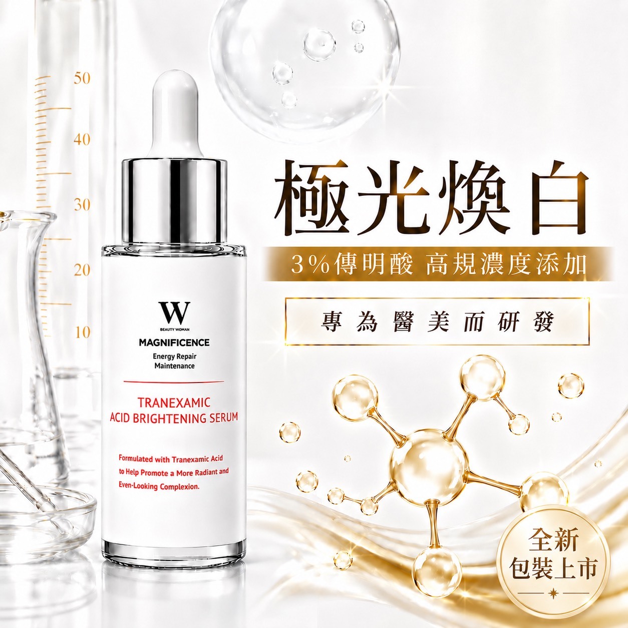 傳明酸亮白精華液