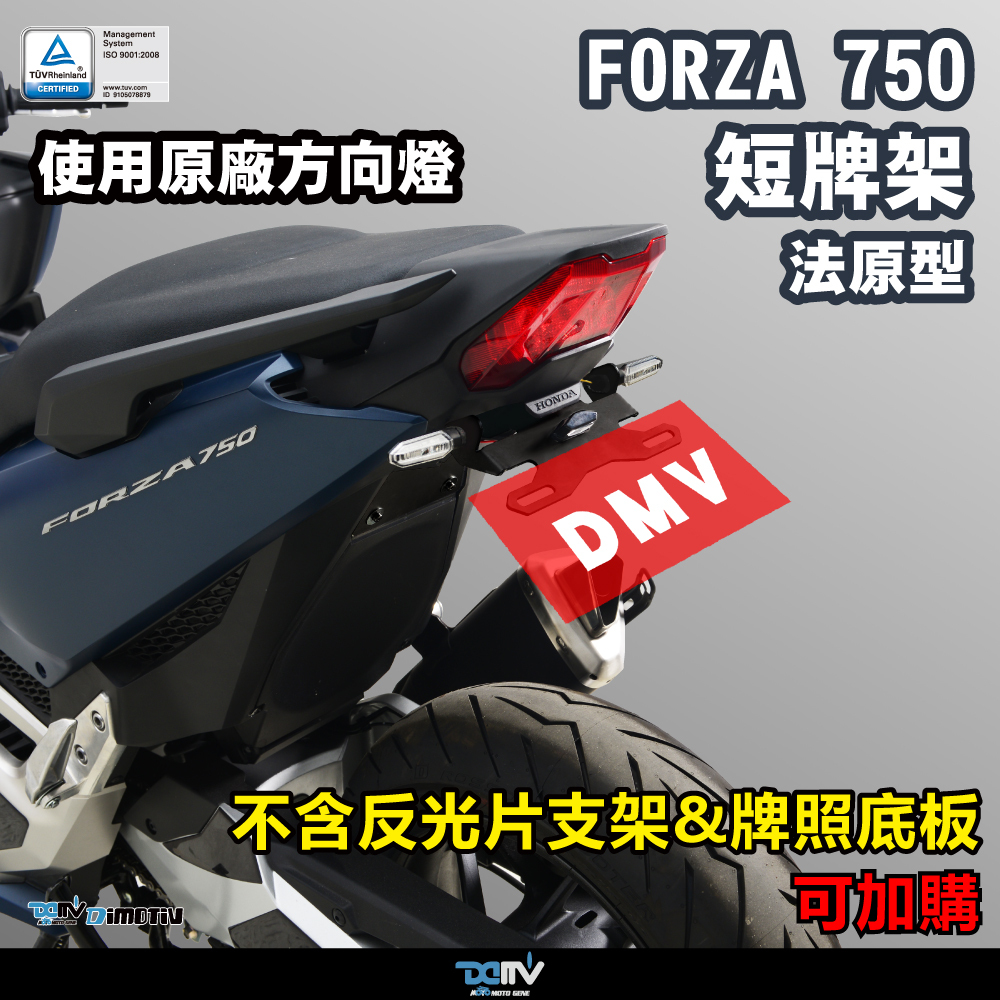 【DIMOTIV】HONDA FORZA750 21-26 短牌架 (可選直上原廠方向燈 or LED改裝)
