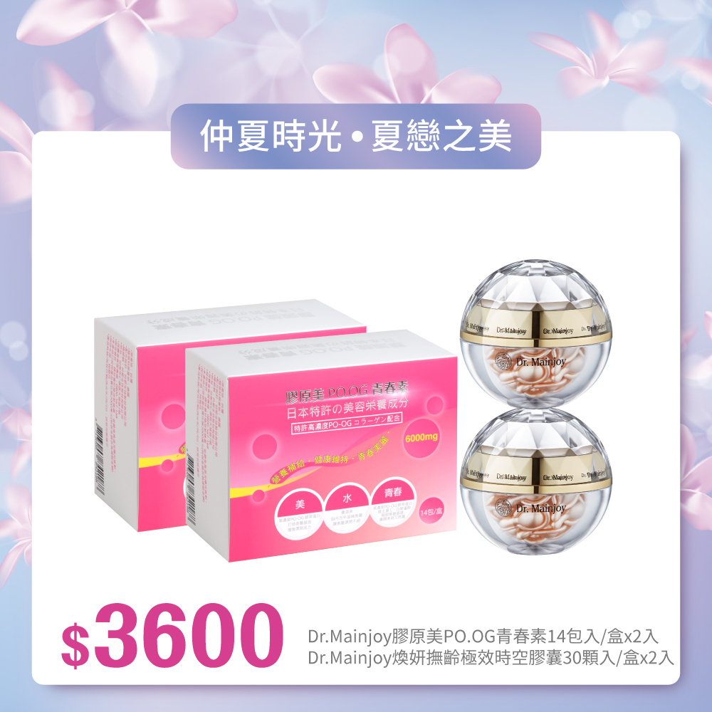 【仲夏時光•夏戀之美】歲月無憂彈潤組