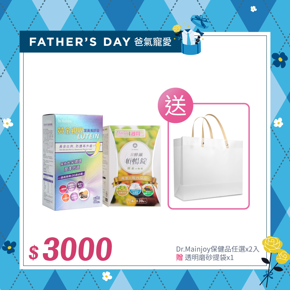 【爸氣寵愛】精緻組Dr.Mainjoy保健品任選x2入_贈透明磨砂提袋x1
