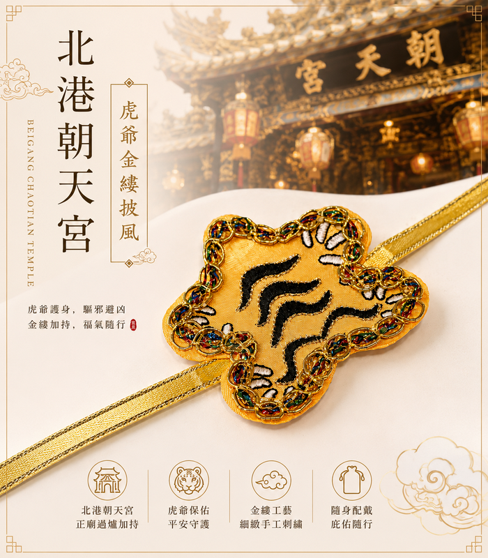 北港朝天宮｜虎爺金縷披風