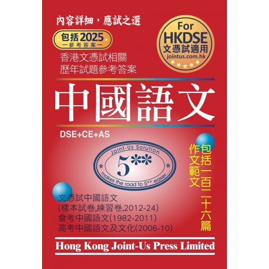 DSE 文憑試中文科相關試題參考答案(Joint Us)