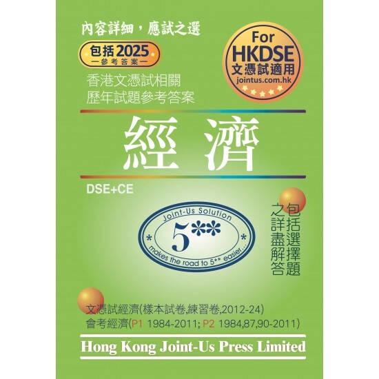 DSE 文憑試經濟相關試題參考答案 (中文版)(Joint Us)