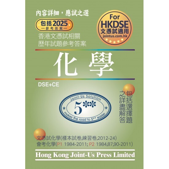 DSE 文憑試化學相關試題參考答案 (中文版)(Joint Us)