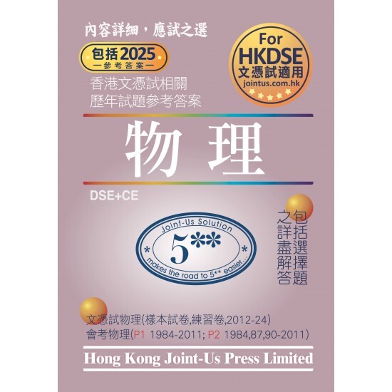 DSE 文憑試物理相關試題參考答案 (中文版)(Joint Us)