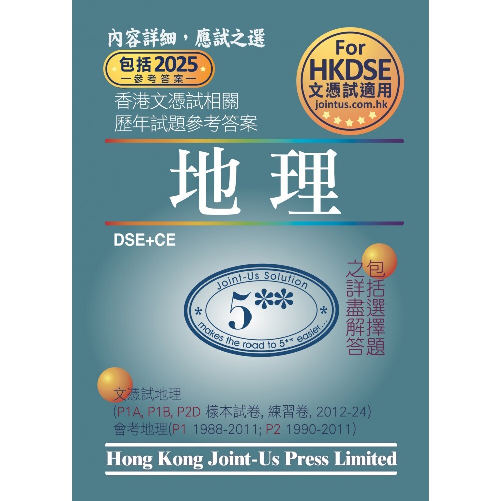 DSE 文憑試地理相關試題參考答案 (中文版)(Joint Us)