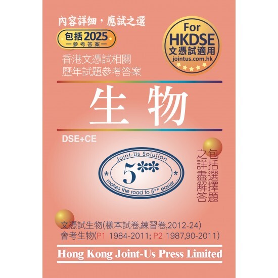 DSE 文憑試生物相關試題參考答案 (中文版)(Joint Us)