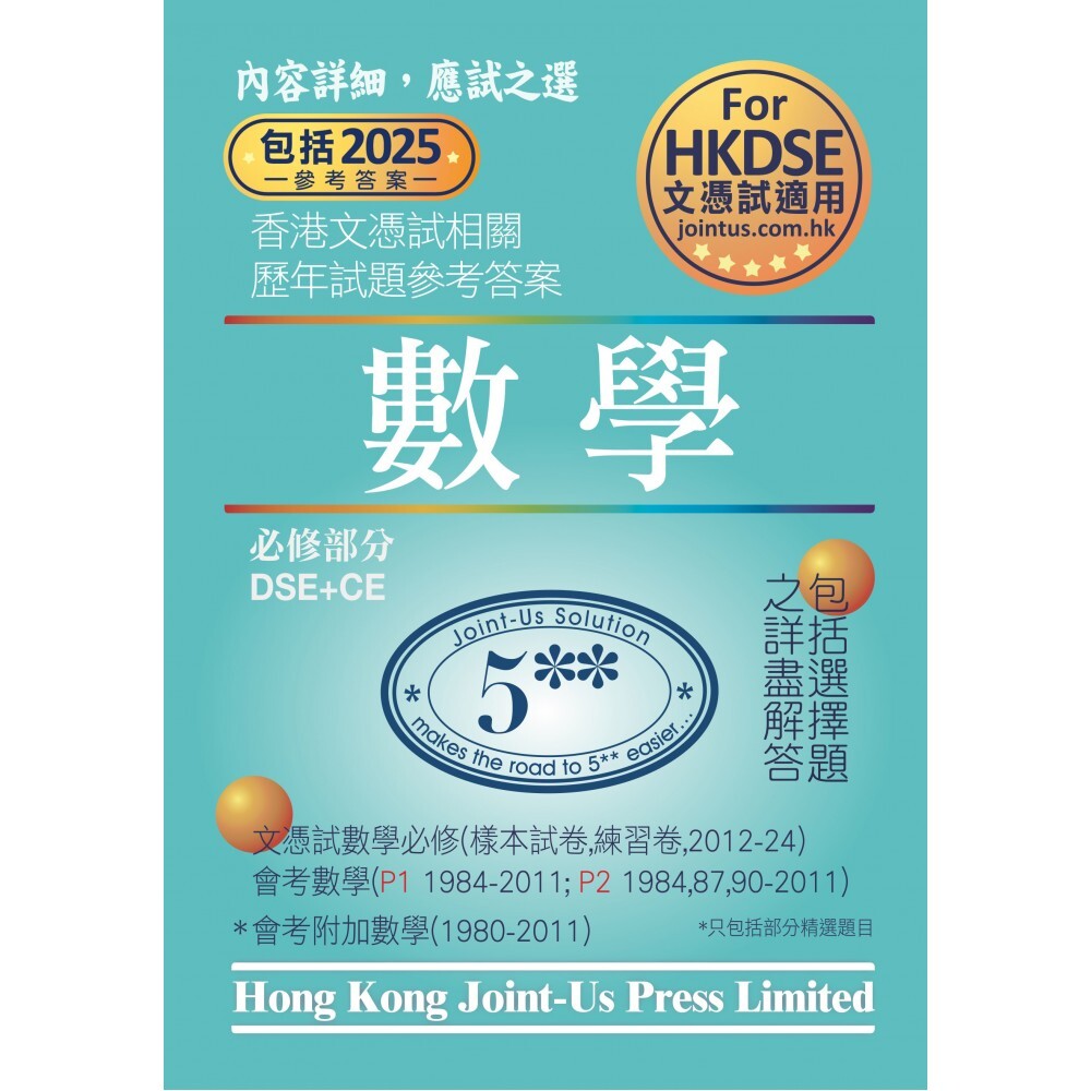 DSE 文憑試數學必修部分相關試題參考答案 (中文版)(Joint Us)
