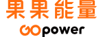GOPOWER TW 果果能量