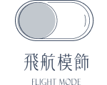 飛航模飾 Flight Mode