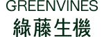 綠藤生機 Greenvines