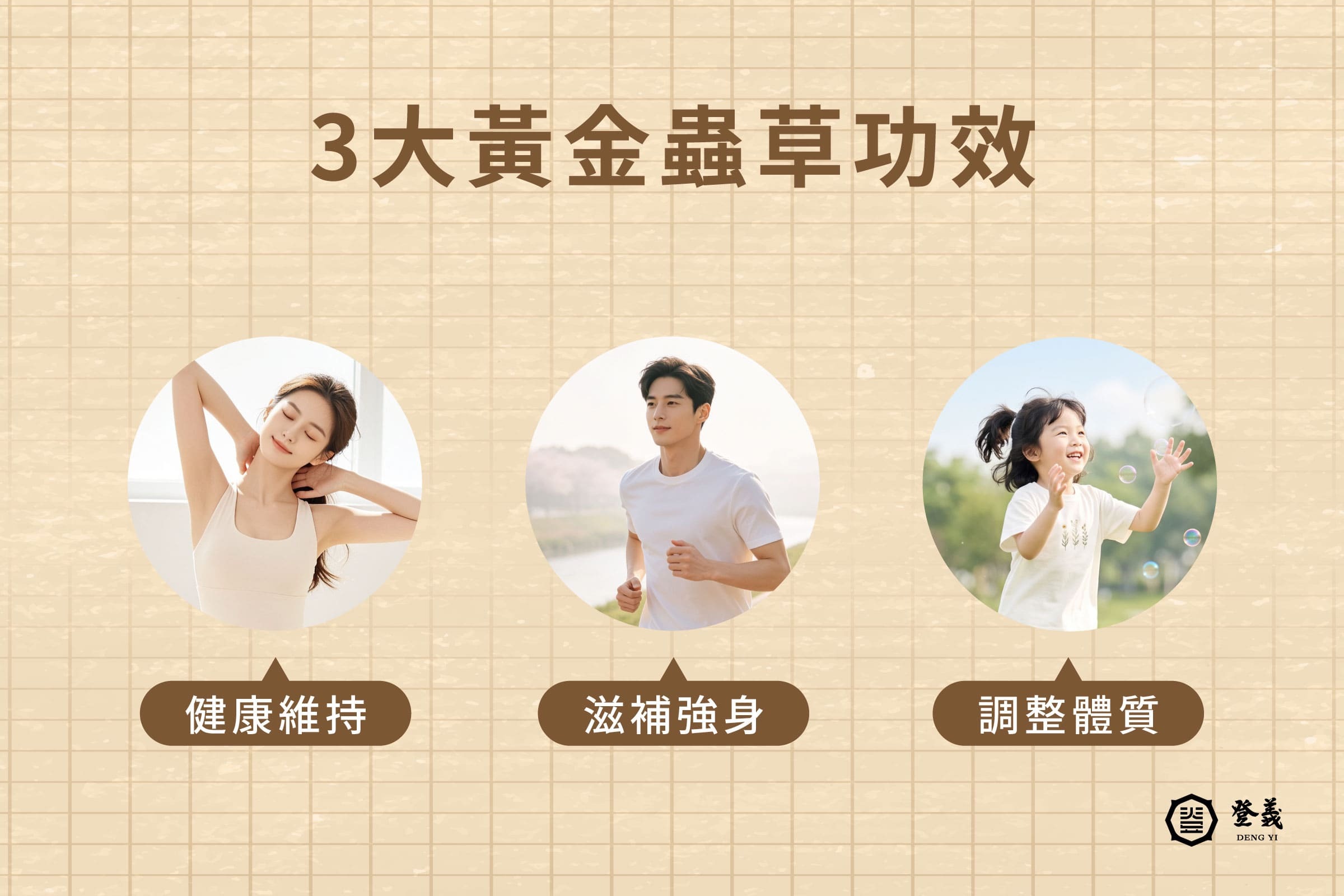 3大黃金蟲草功效介紹
