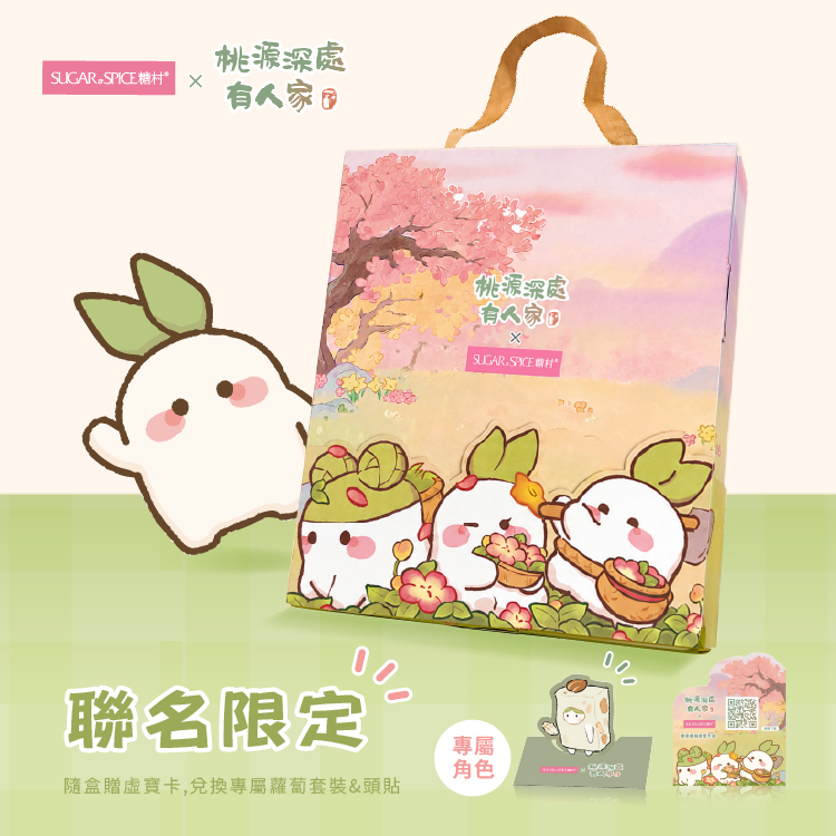 【桃源深處有人家聯名】蘿蘿烘焙魔法禮盒