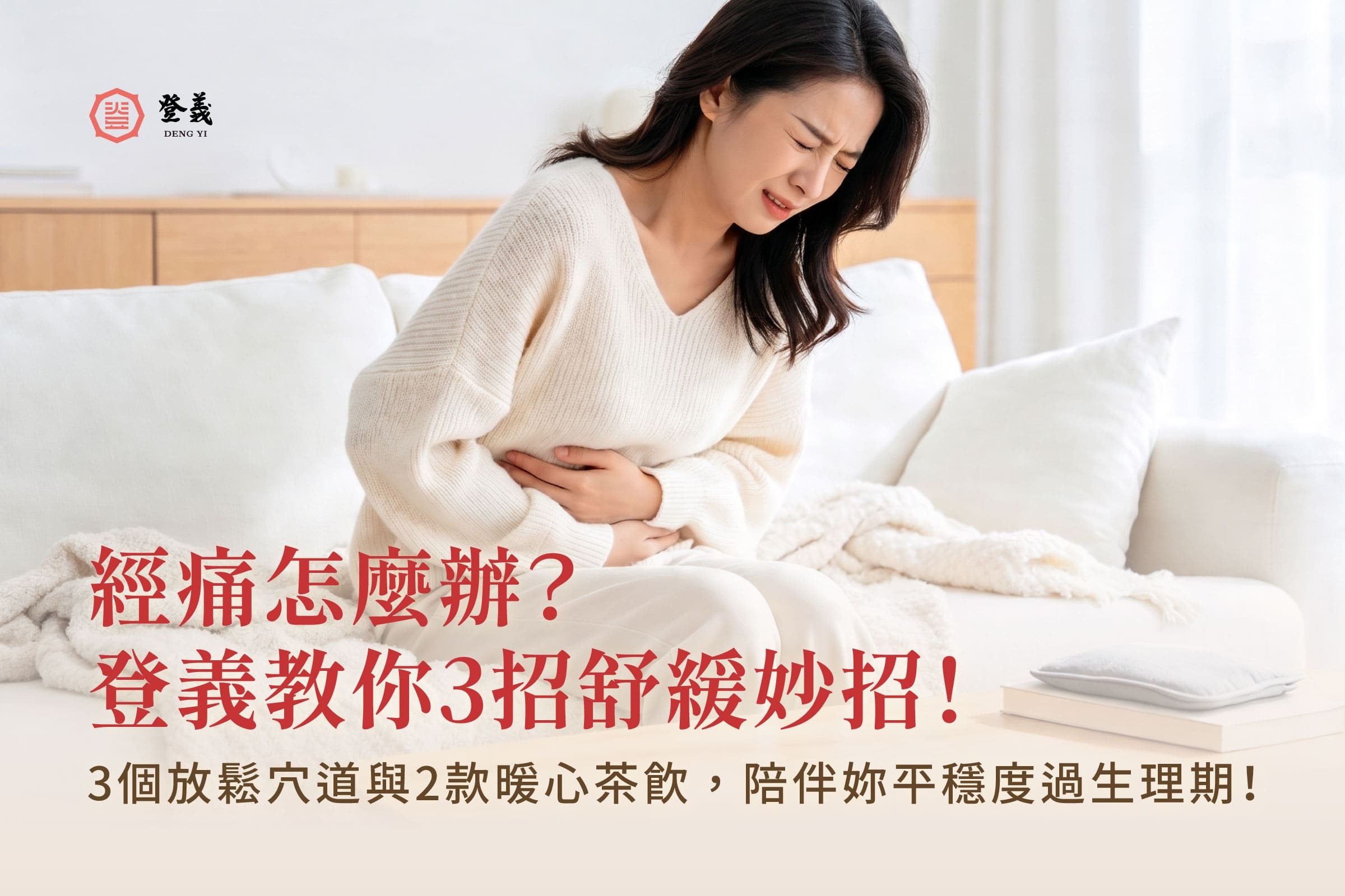 【2026最新】經痛怎麼辦?登義教你3招舒緩妙招、3個放鬆穴道與2款暖心茶飲,陪伴妳平穩度過生理期!