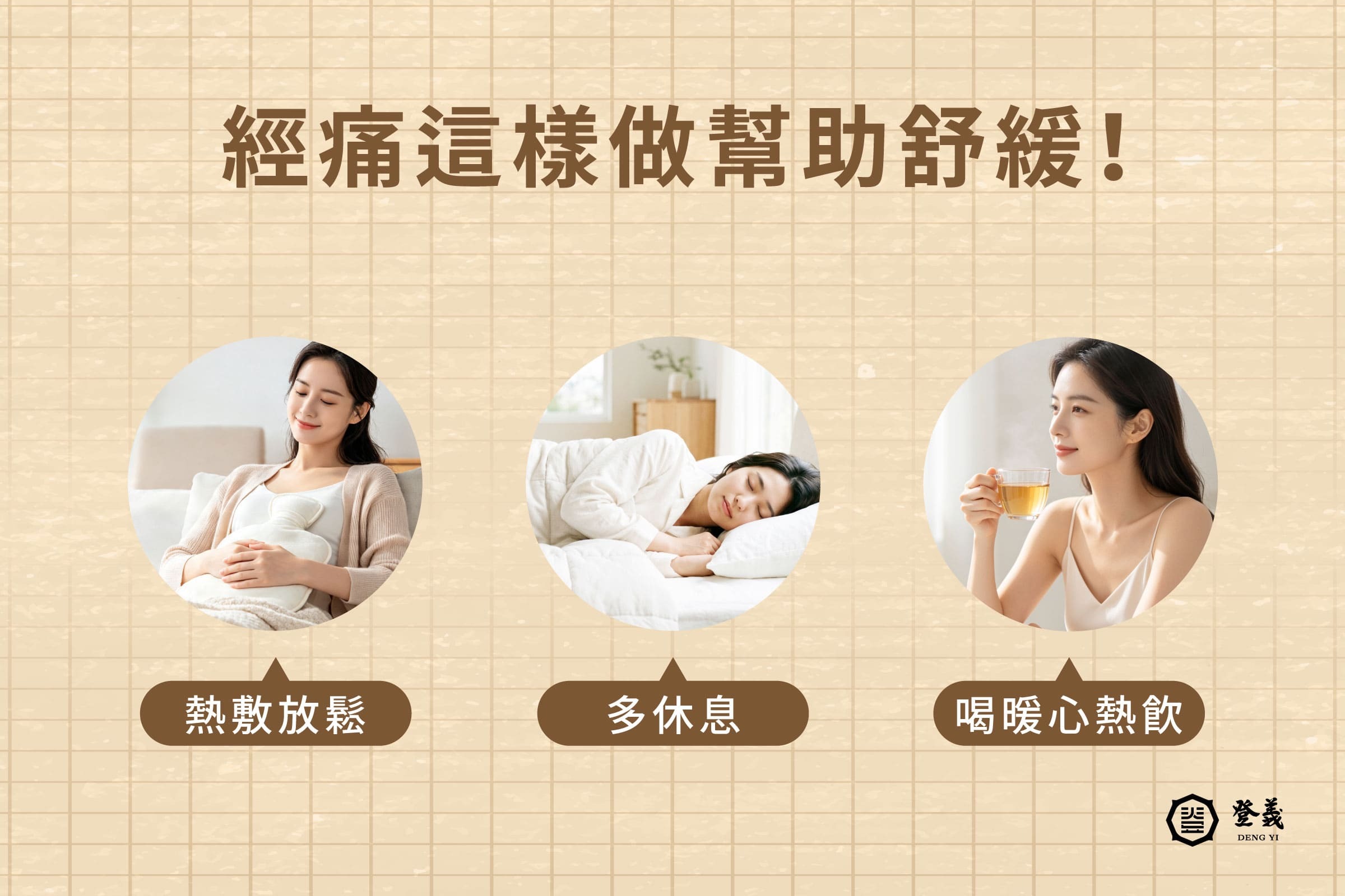 經痛舒緩這樣做