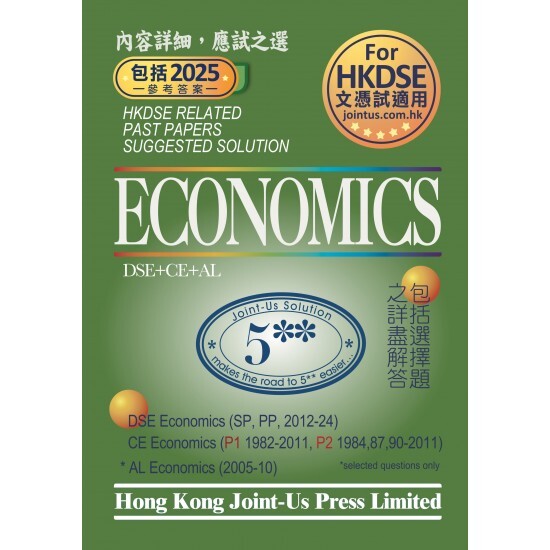 DSE Economics Related Past Papers Suggested Solution (英文版)(Joint Us)