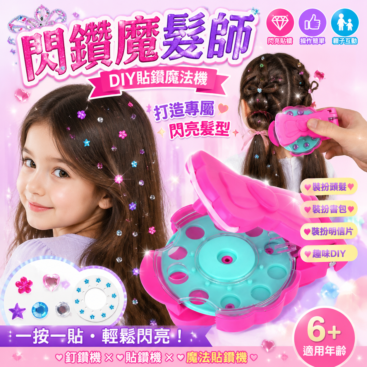閃鑽魔髮師 釘鑽機 貼鑽機 頭髮鑽石貼 魔法貼鑽機 小女生禮物 女孩家家酒髮飾玩具 頭髮美妝 DIY玩具