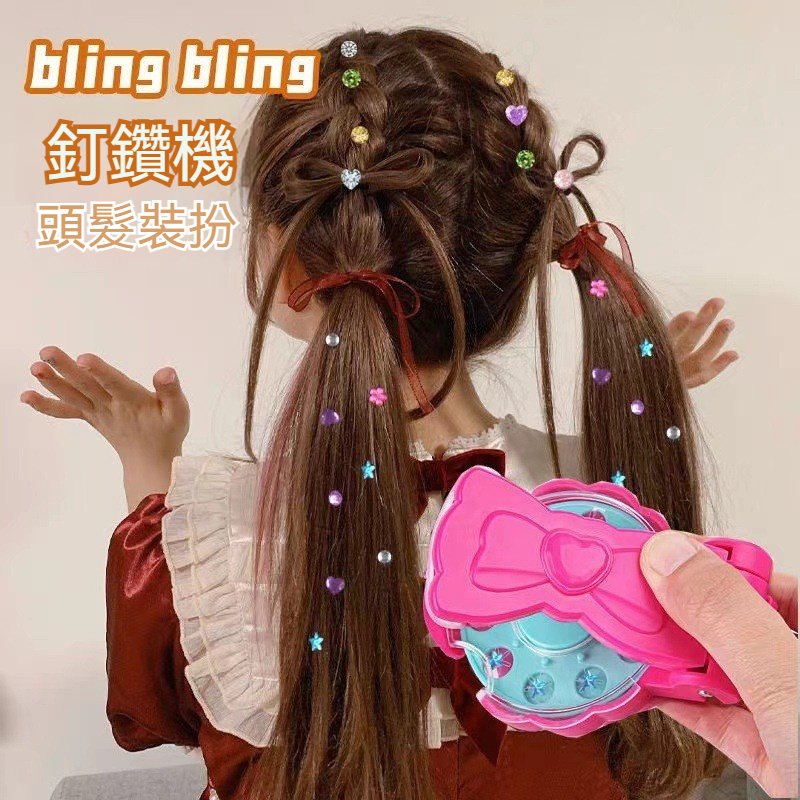 閃鑽魔髮師 釘鑽機 貼鑽機 頭髮鑽石貼 魔法貼鑽機 小女生禮物 女孩家家酒髮飾玩具 頭髮美妝 DIY玩具