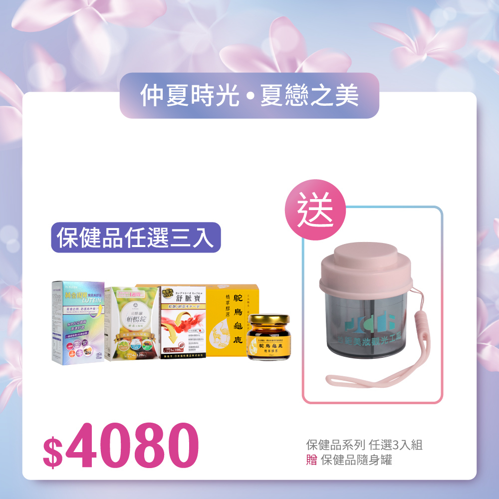 【仲夏時光•夏戀之美】Dr.Mainjoy指定保健品任選x3入_贈隨身罐x1