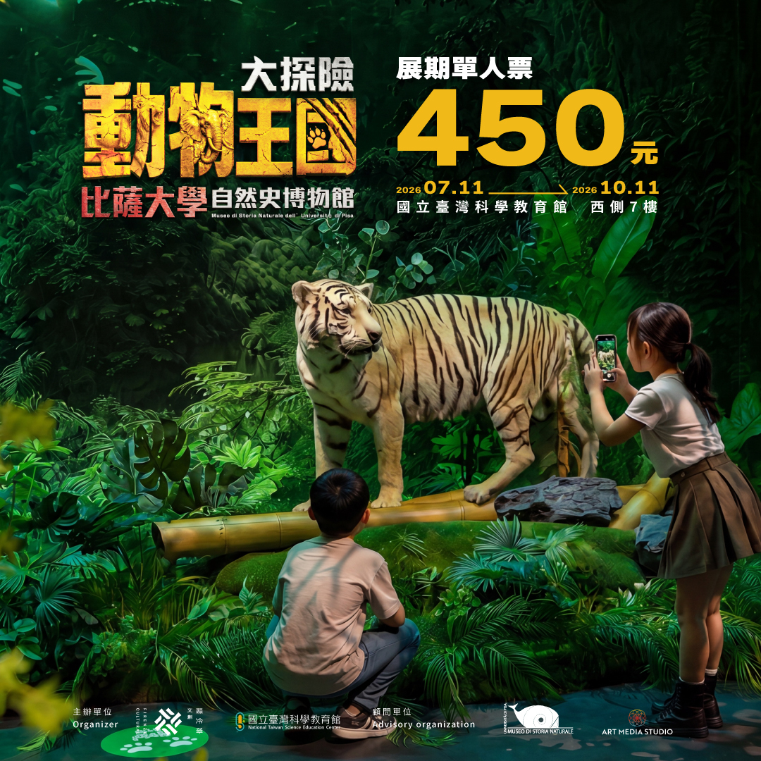 台北科教館暑假展覽｜動物王國大探險展-比薩大學自然史博物館 展覽票券