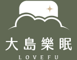 LOVEFU大島樂眠