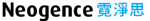 Neogence霓淨思