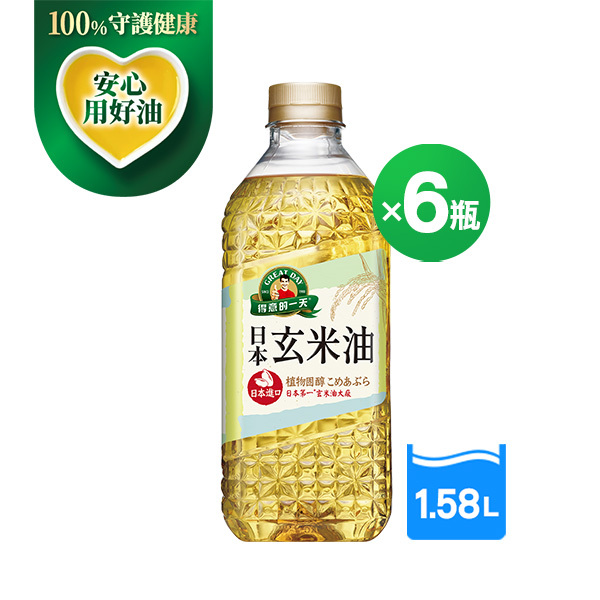 得意的一天 日本玄米油1.58LX6瓶(箱)