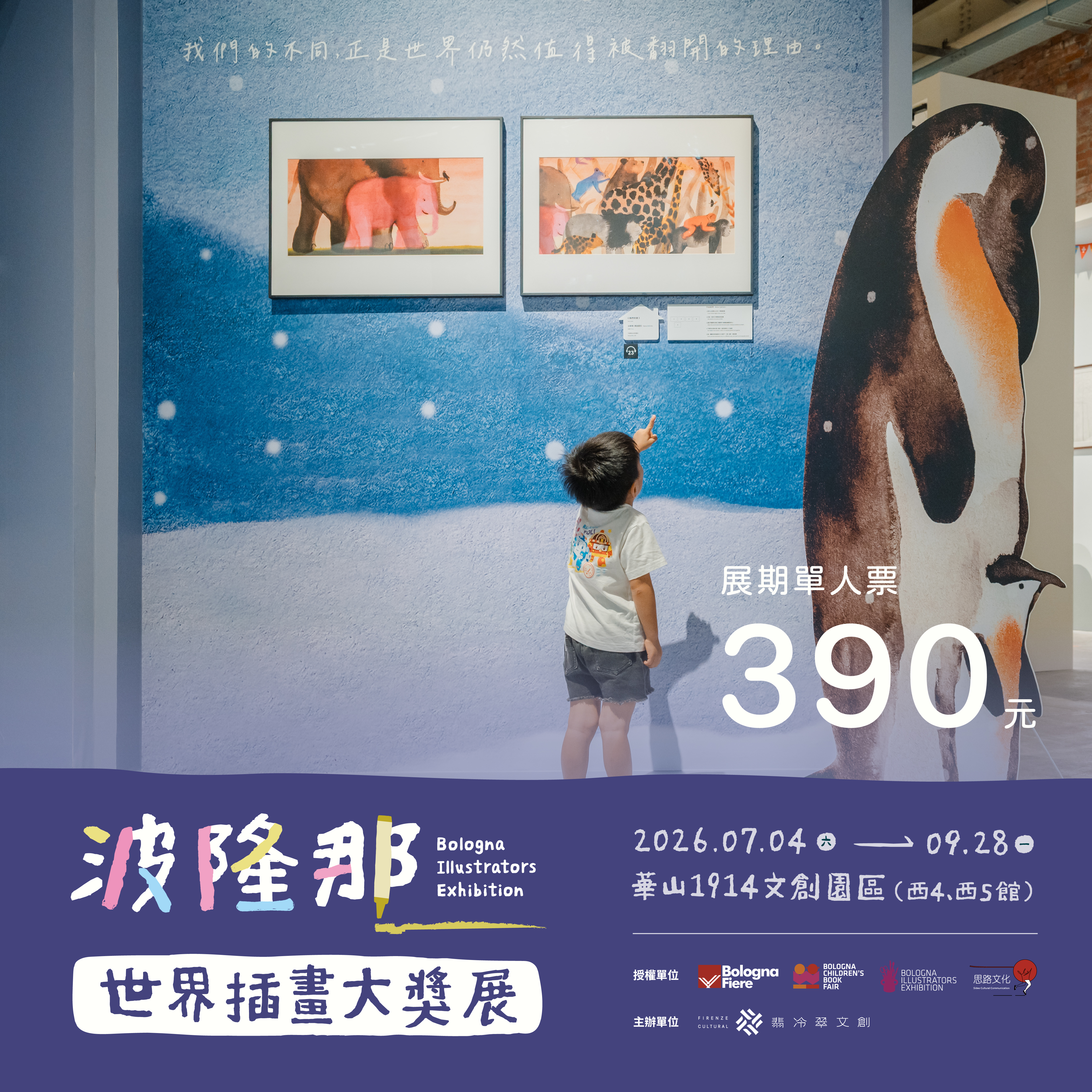 台北華山暑假展覽｜波隆那世界插畫大獎展 展覽票券