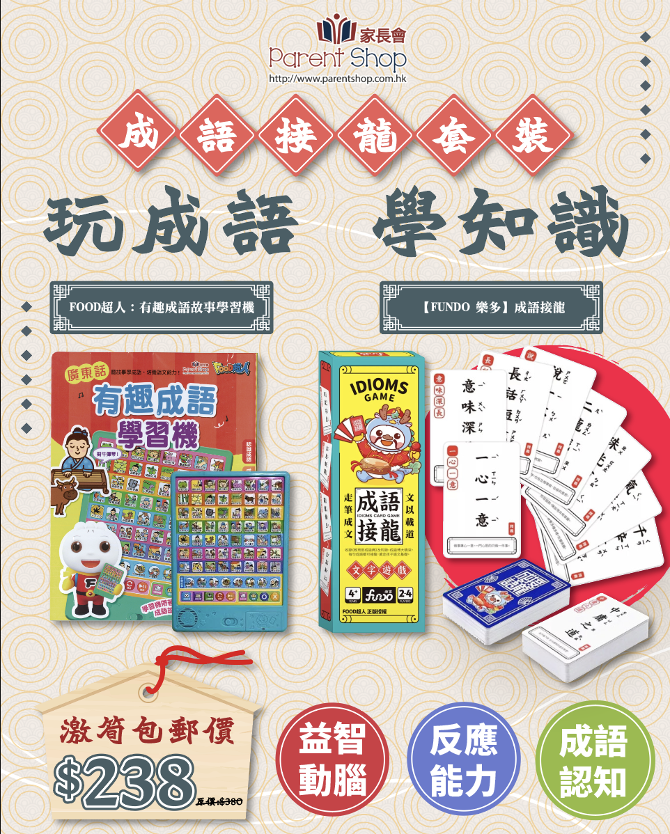 【獨家】FUNDO成語接龍套裝