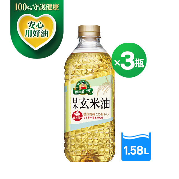 得意的一天 日本玄米油1.58LX3瓶組