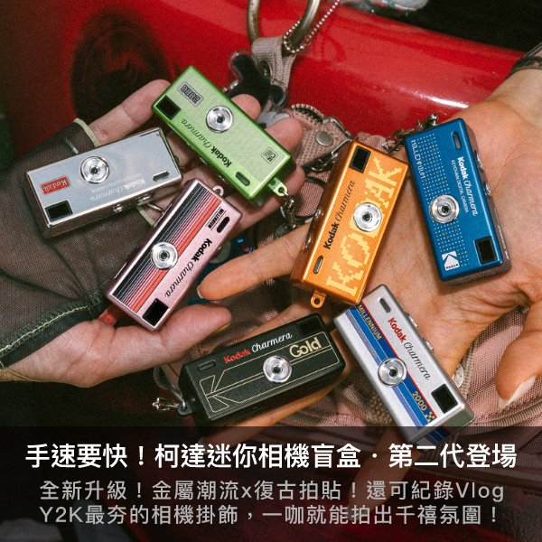 kodak,kodak盲盒,柯達盲盒,柯達相機盲盒,數位相機,迷你相機,柯達迷你相機盲盒