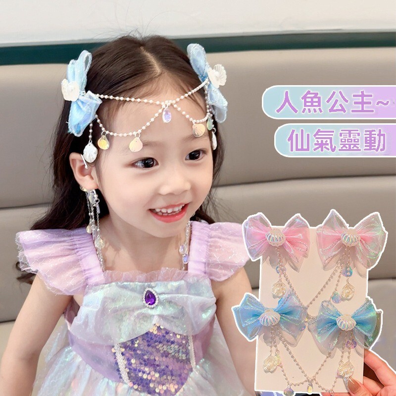 美人魚髮飾 蝴蝶結流蘇髮夾 兒童髮夾 公主髮夾 髮夾 髮飾 頭飾 蝴蝶結髮夾 額鏈 珍珠頭鏈 人魚姬飾品