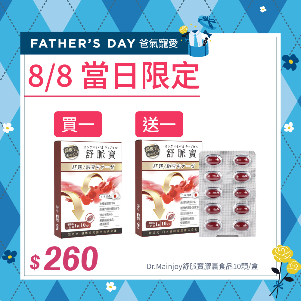 8/8當日限定【買一送一】商品小樣Dr.Mainjoy舒脈寶膠囊食品10顆/盒