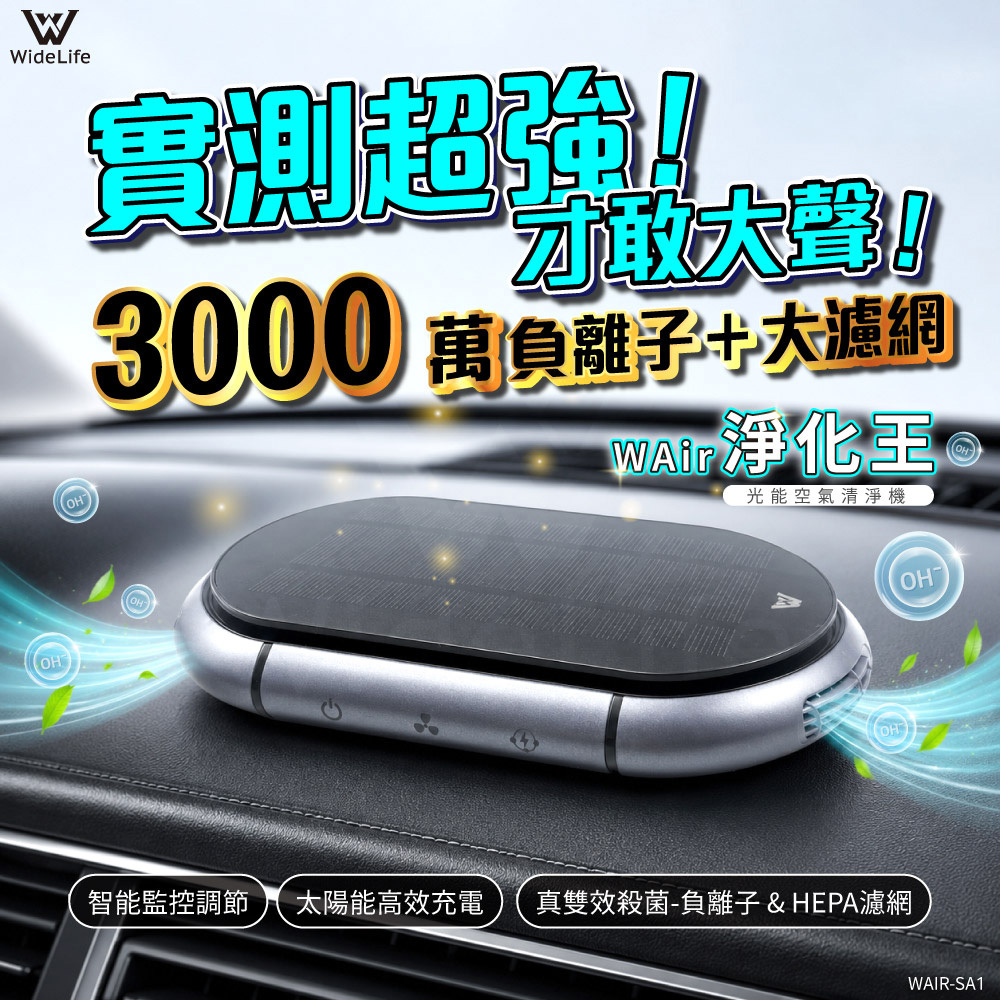 【Widelife】WAir淨化王-光能空氣清淨機