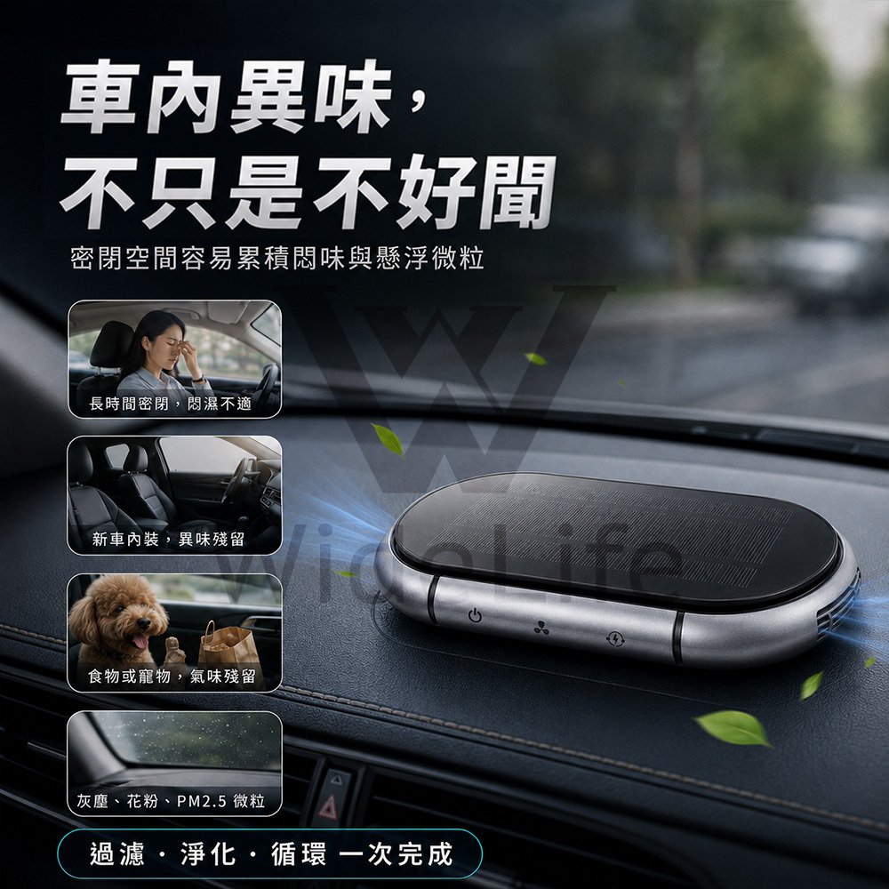 車內異味來源包含密閉悶味、新車內裝氣味、食物寵物氣味、灰塵花粉及PM2.5微粒