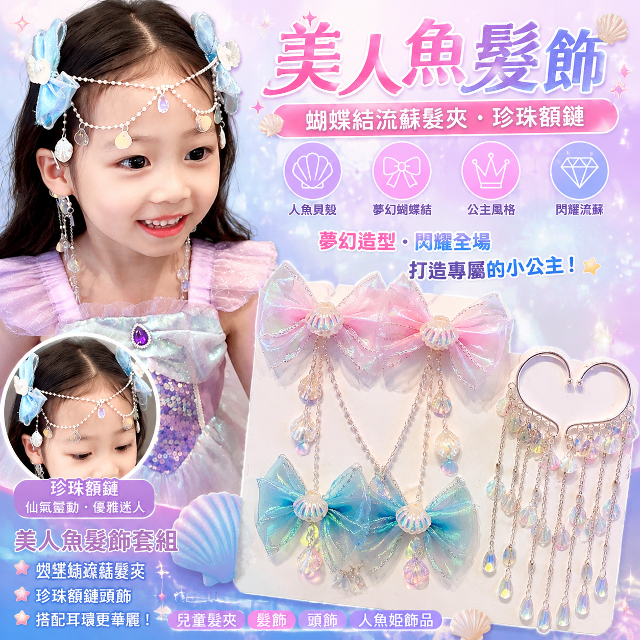 美人魚髮飾 蝴蝶結流蘇髮夾 兒童髮夾 公主髮夾 髮夾 髮飾 頭飾 蝴蝶結髮夾 額鏈 珍珠頭鏈 人魚姬飾品