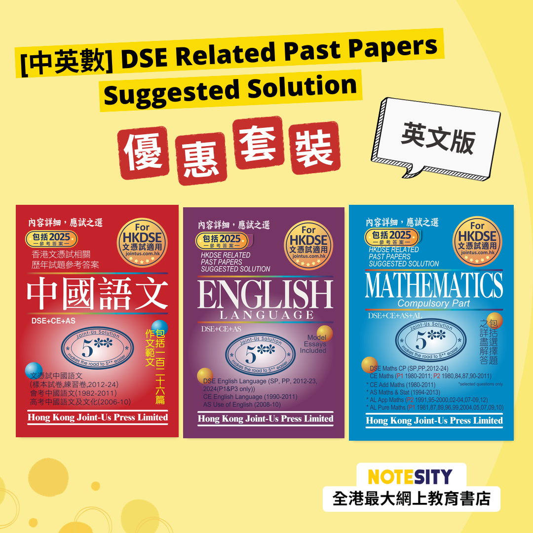 [中英數] DSE Related Past Papers Suggested Solution 優惠套裝（英文版）(Joint Us)
