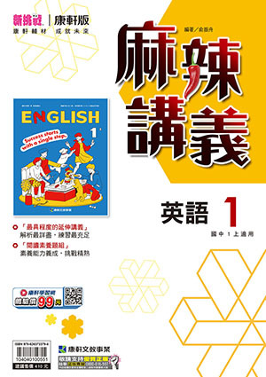 康軒國中麻辣講義 英文第1冊