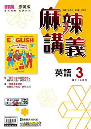 康軒國中麻辣講義 英文第3冊