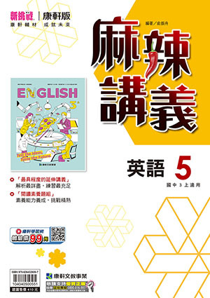 康軒國中麻辣講義 英文第5冊