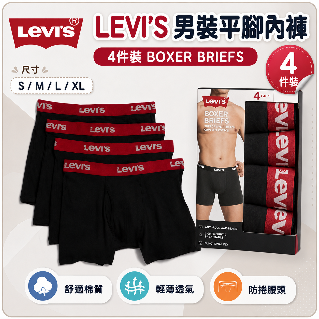 【預購】LEVIS H0729100 男裝內褲 (4件裝)