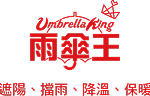 雨傘王