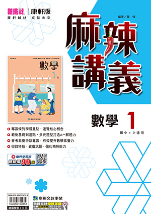 康軒國中麻辣講義 數學第1冊