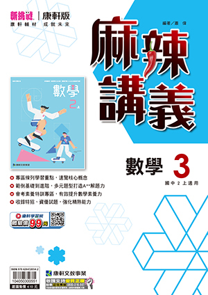 康軒國中麻辣講義 數學第3冊