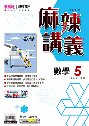 康軒國中麻辣講義 數學第5冊
