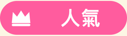 人氣