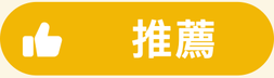 推薦