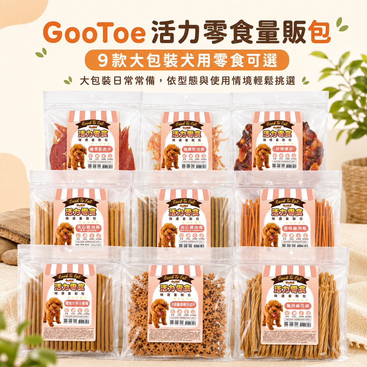 GooToe 活力零食｜量販包系列｜9款大包裝犬用零食可選