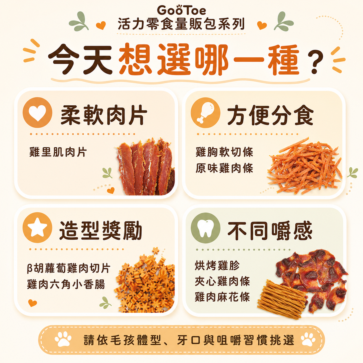 GooToe 活力零食｜量販包系列｜9款大包裝犬用零食可選
